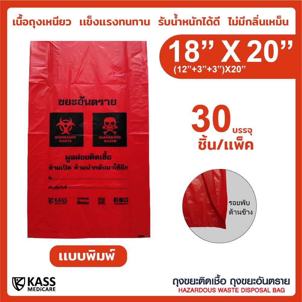 ถุงเเดง ถุงขยะติดเชื้อ ขยะอันตราย ขนาด 18 x 20 นิ้ว แบบพิมพ์