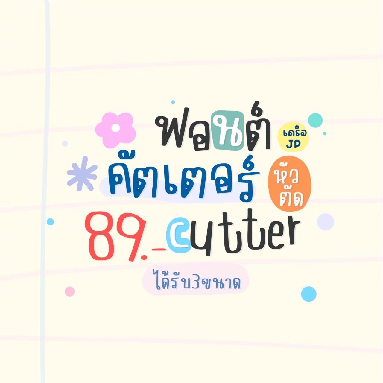 ฟอนต์คัตเตอร์📟💖💭
