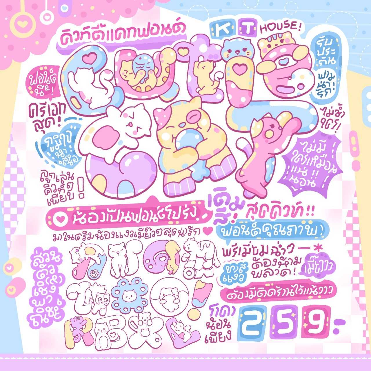 ฟอนต์คิวท์ตี้แคท