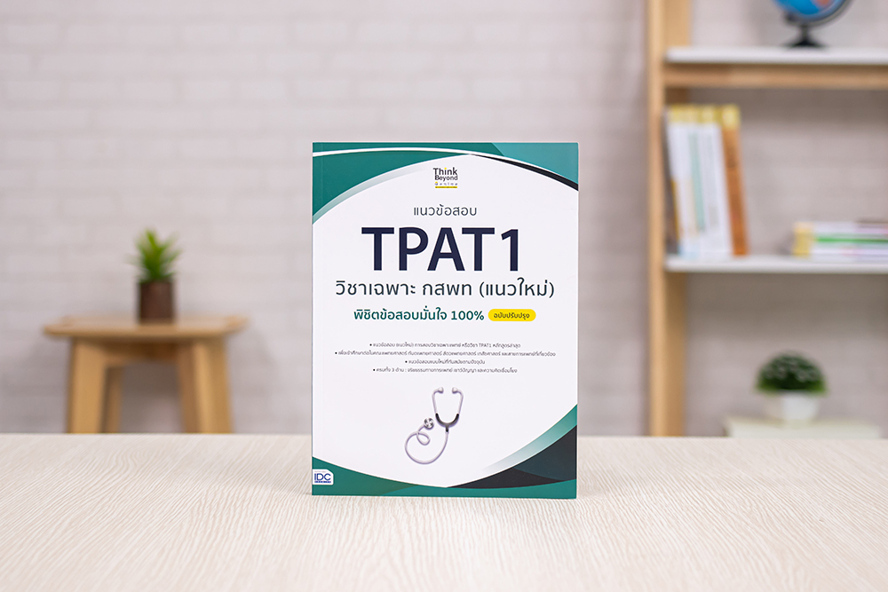 หนังสือ แนวข้อสอบ TPAT1 วิชาเฉพาะ กสพท (แนวใหม่) พิชิตข้อสอบมั่นใจ 100% ฉบับปรับปรุง