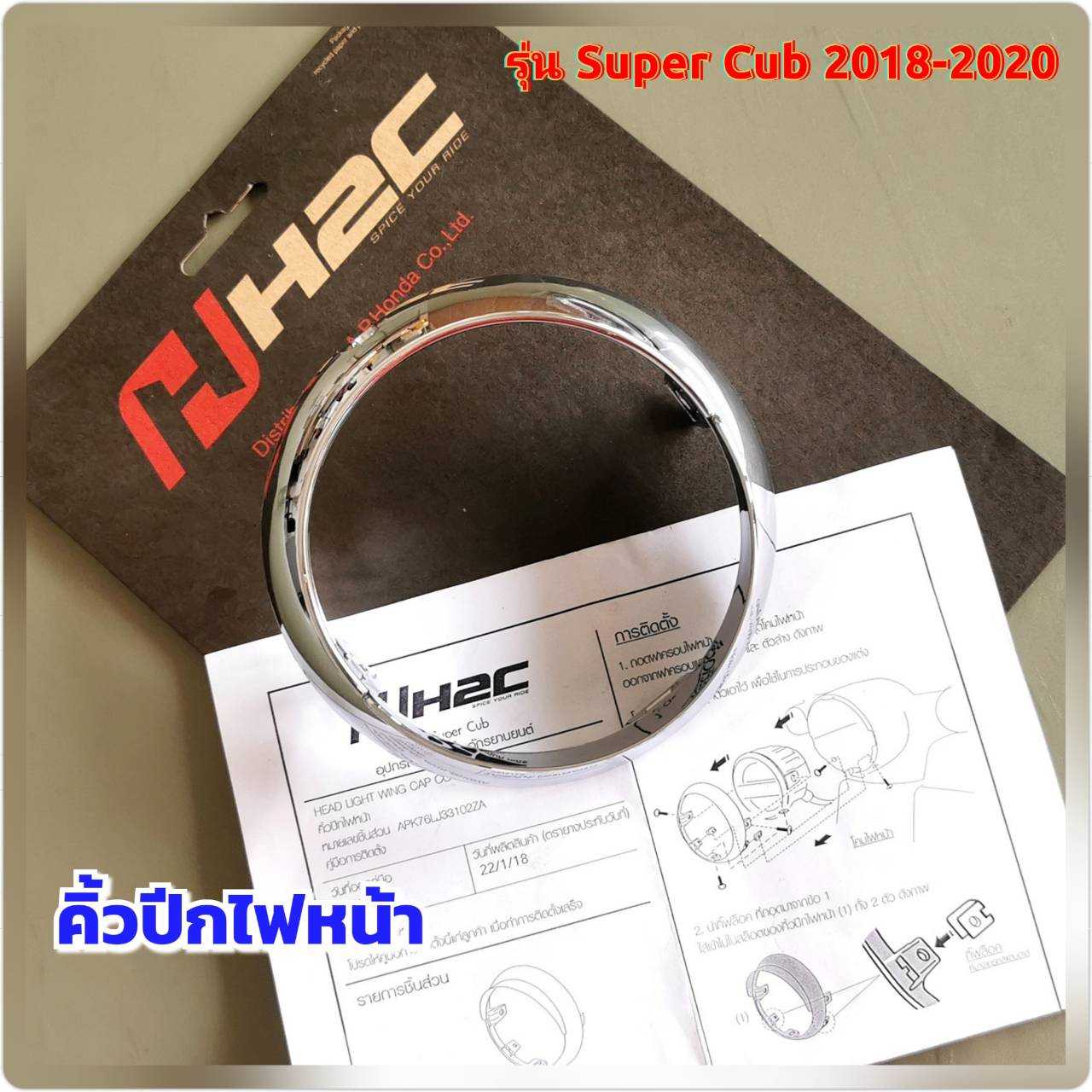 คิ้วปีกไฟหน้า Super cub 2018-2020