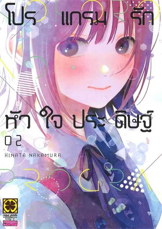 (MG-LuckPim) โปรแกรมรักหัวใจประดิษฐ์ เล่ม 02