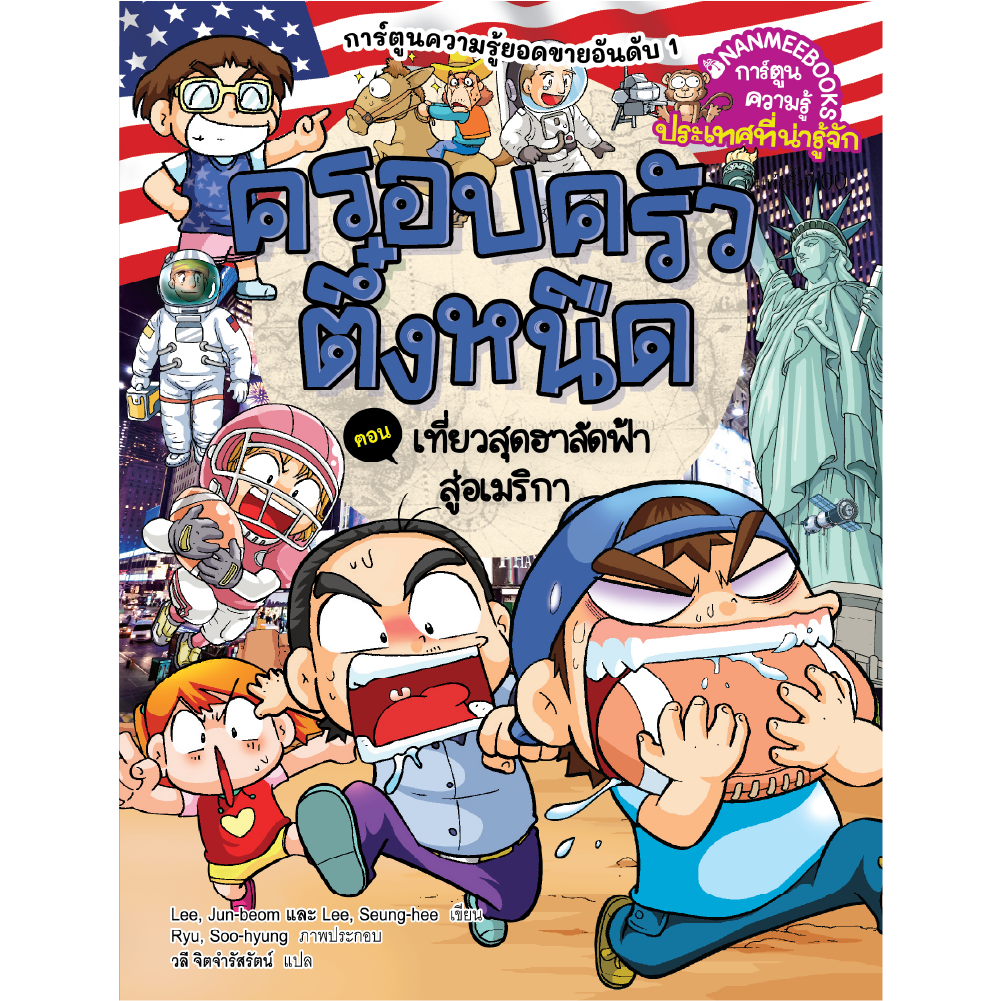 ครอบครัวตึ๋งหนืด เล่ม 44 เที่ยวสุดฮาลัดฟ้าสู่อเมริกา