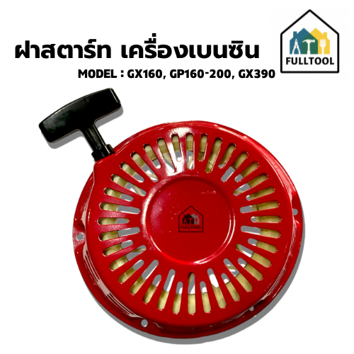 ฝาสตาร์ท เครื่องยนต์เบนซิน GX160, GP160, GP200, GX390 อย่างดี