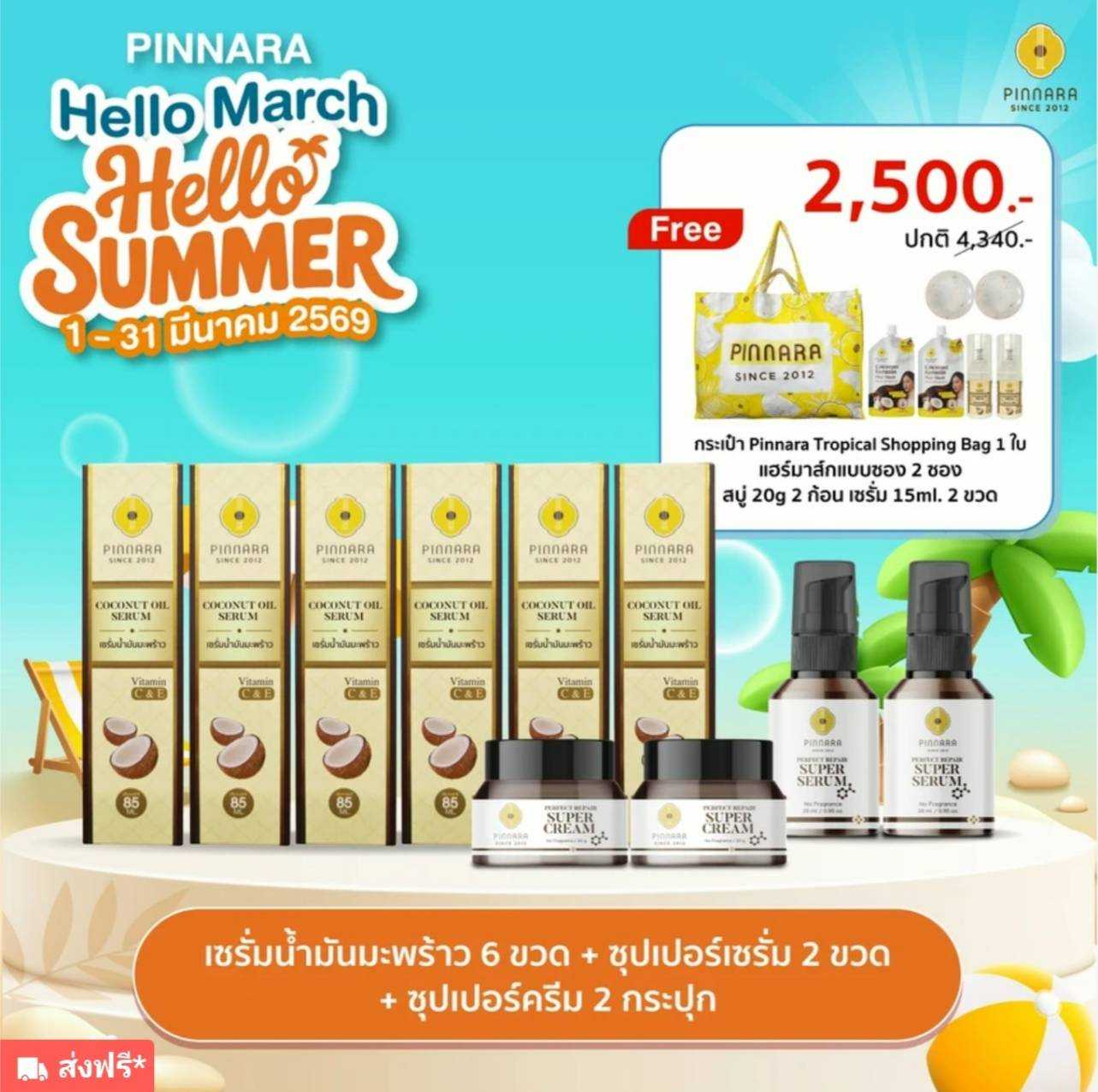 เซรั่มมะพร้าว 6 +ซุปเปอร์เซรั่ม 2 +ซุปเปอร์ครีม 2