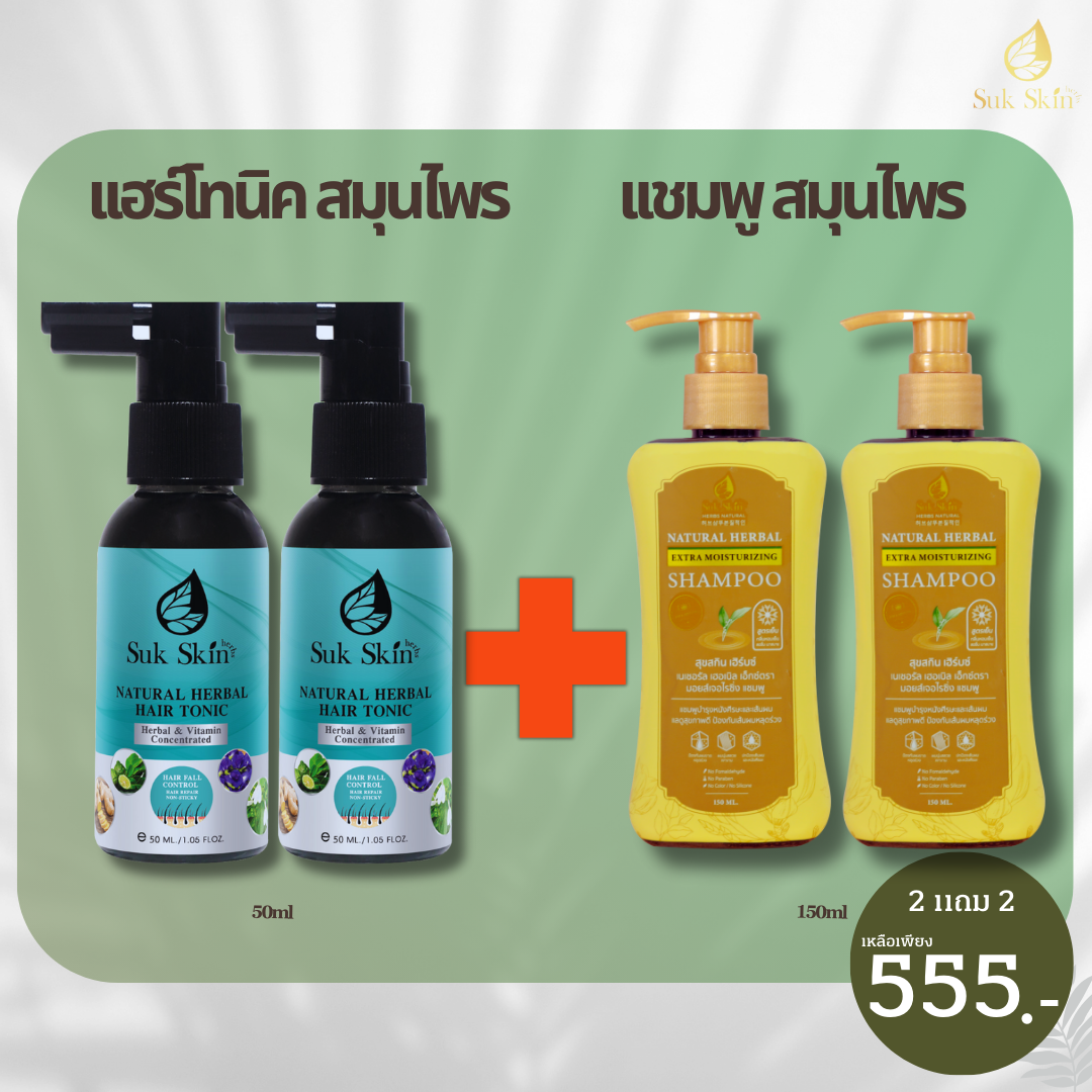 สุขสกิน เฮิร์บซ์ เนเชอรัล แฮร์ โทนิค (50 ml.)2ขวด +  แชมพูสมุนไพรสุขสกินแบบขวดฝาปั้ม (150ml.)2ขวด