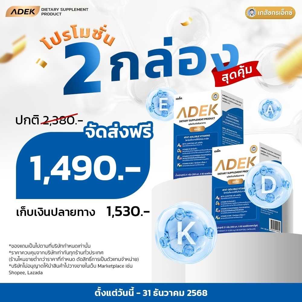 ADEK  2 กระปุก