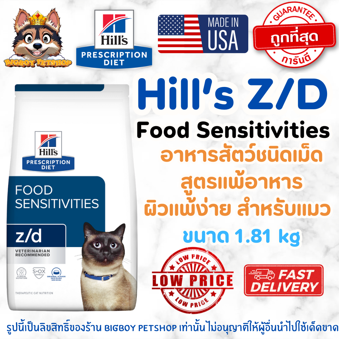 Hill's z/d Feline Food Sensitivities อาหารแมว สำหรับแมวแพ้อาหารโดยเฉพาะ 1.81kg