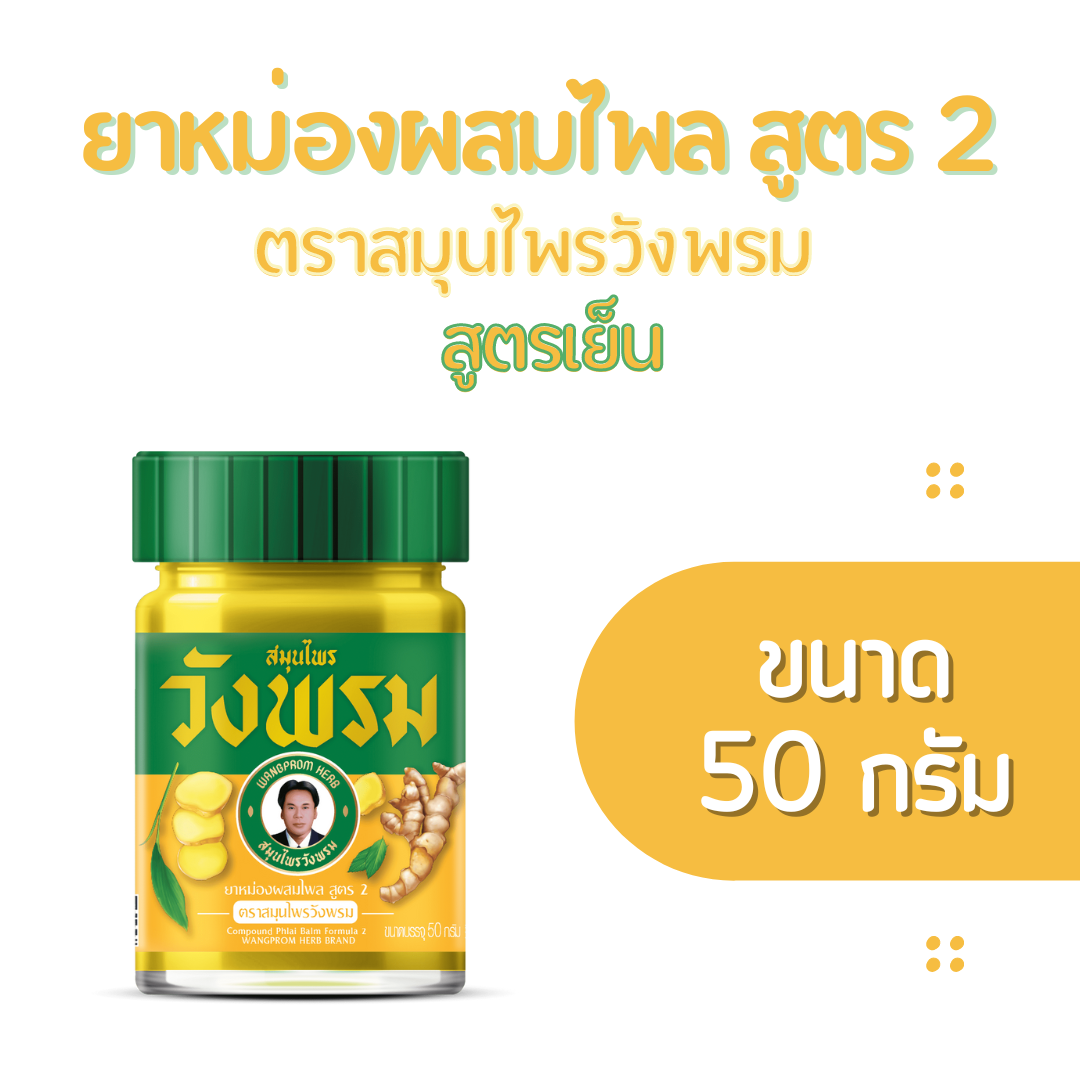 ยาหม่องผสมไพล (เย็น) 50 กรัม