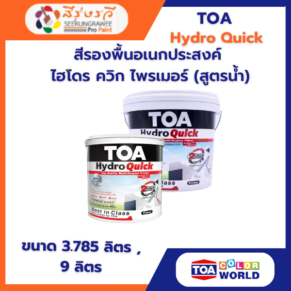 สีรองพื้นอเนกประสงค์  ไฮโดร ควิก ไพรเมอร์ (สูตรน้ำ)