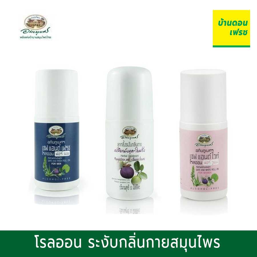โรลออนระงับกลิ่นกาย สมุนไพร อภัยภูเบศร 50 ml กลิ่นหอมสดชื่น ไม่เหนี่ยวเหนอะหนะ