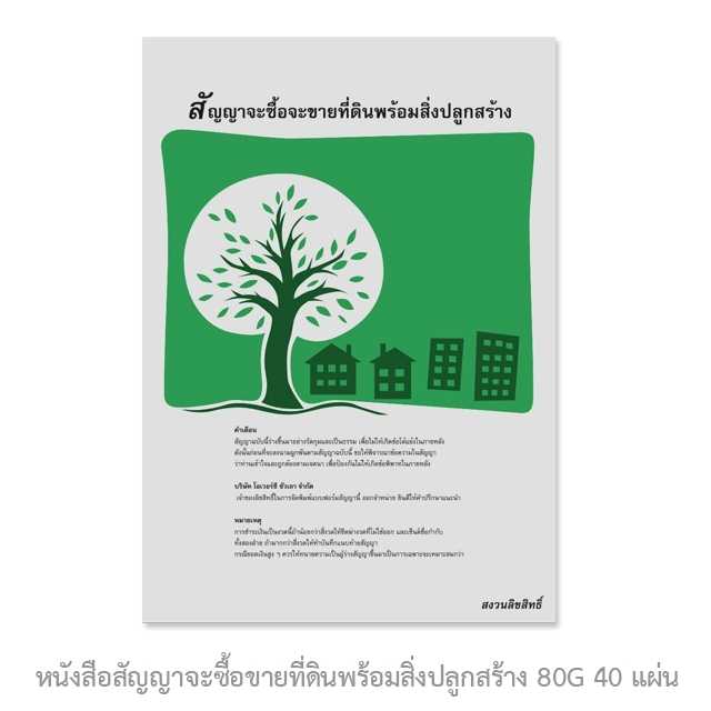หนังสือสัญญาจะซื้อขายที่ดินพร้อมสิ่งปลูกสร้าง 80G 40 แผ่น