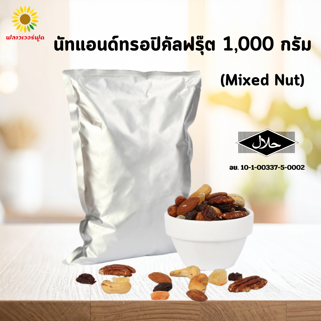 นัท แอนด์ ทรอปิคัลฟรุต (ถั่วรวมผสมผลไม้อบแห้ง) บรรุจ 1,000 กรัม (Mixed Nut)