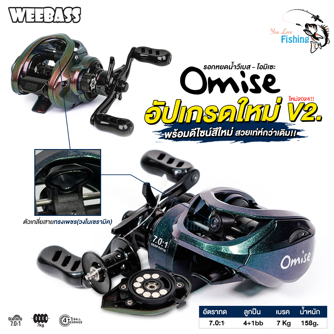 อัปเกรดใหม่ล่าสุด!!  รอกหยดน้ำ WEEBASS OMISE V2 (วีแบส-โอมิเซะ วี2)