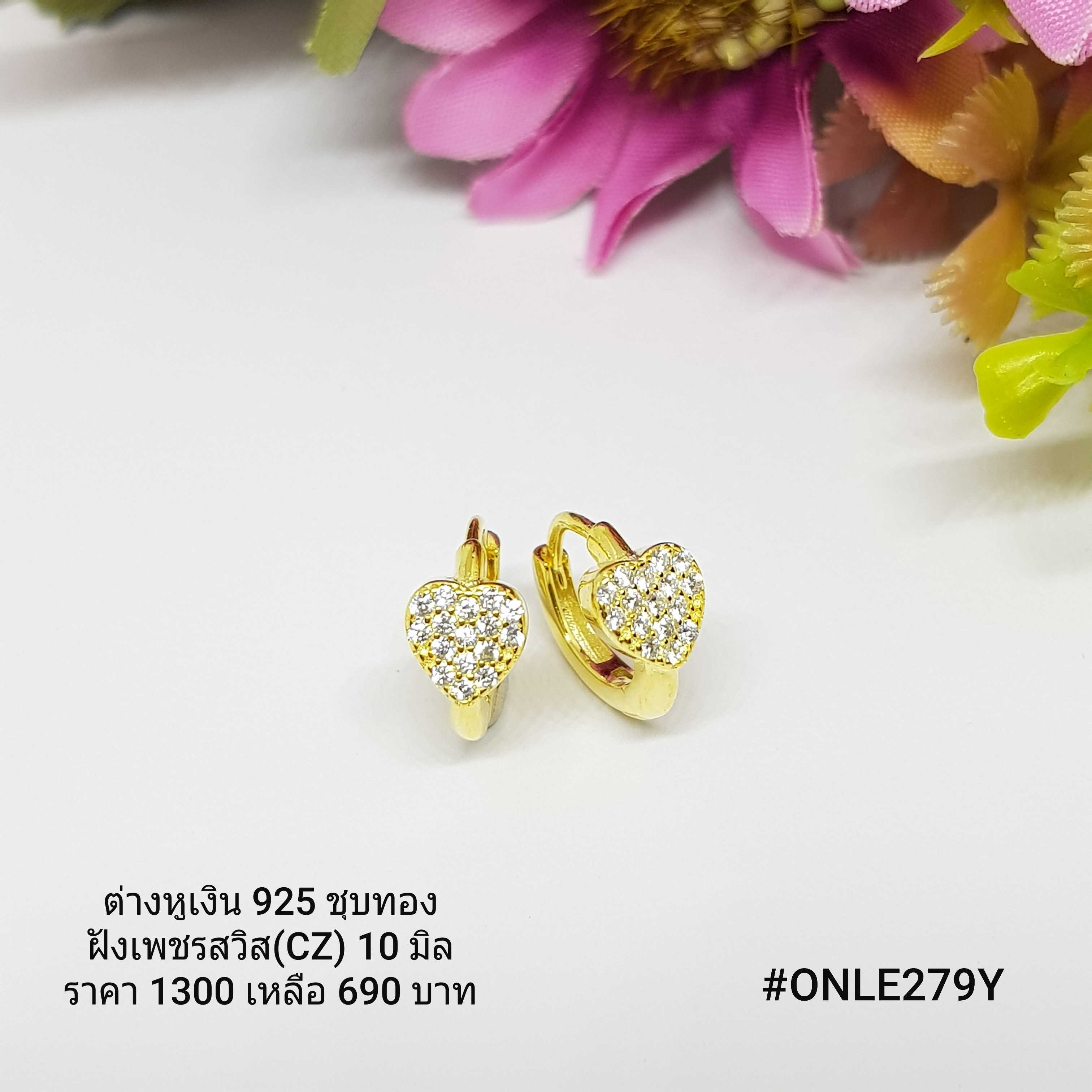ONLE279Y : ต่างหูเงินแท้ 925 ฝังเพชรสวิส (CZ)