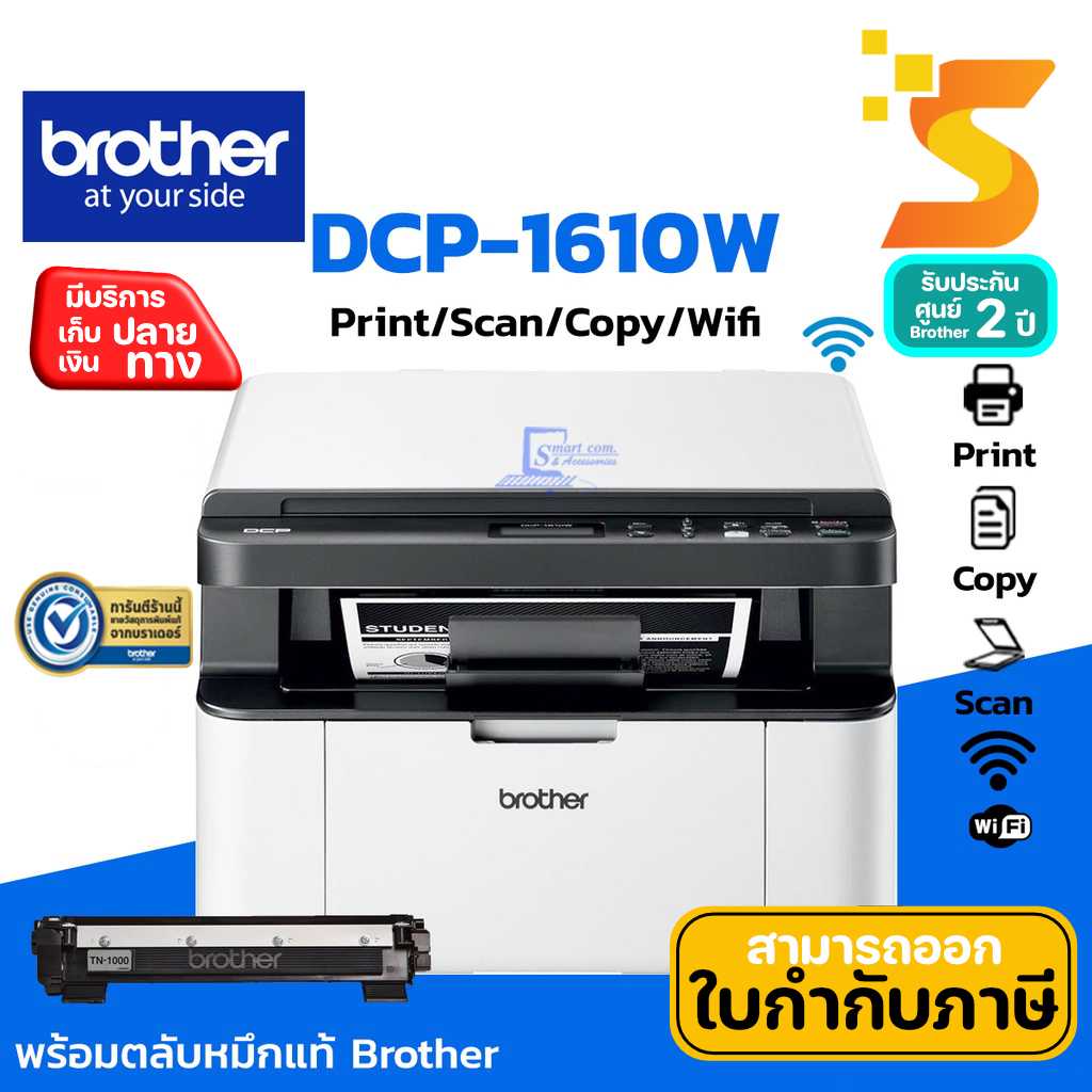 Brother DCP-1610W เครื่องพิมพ์เลเซอร์ Print/ Scan/ Copy/ Wi-Fi
