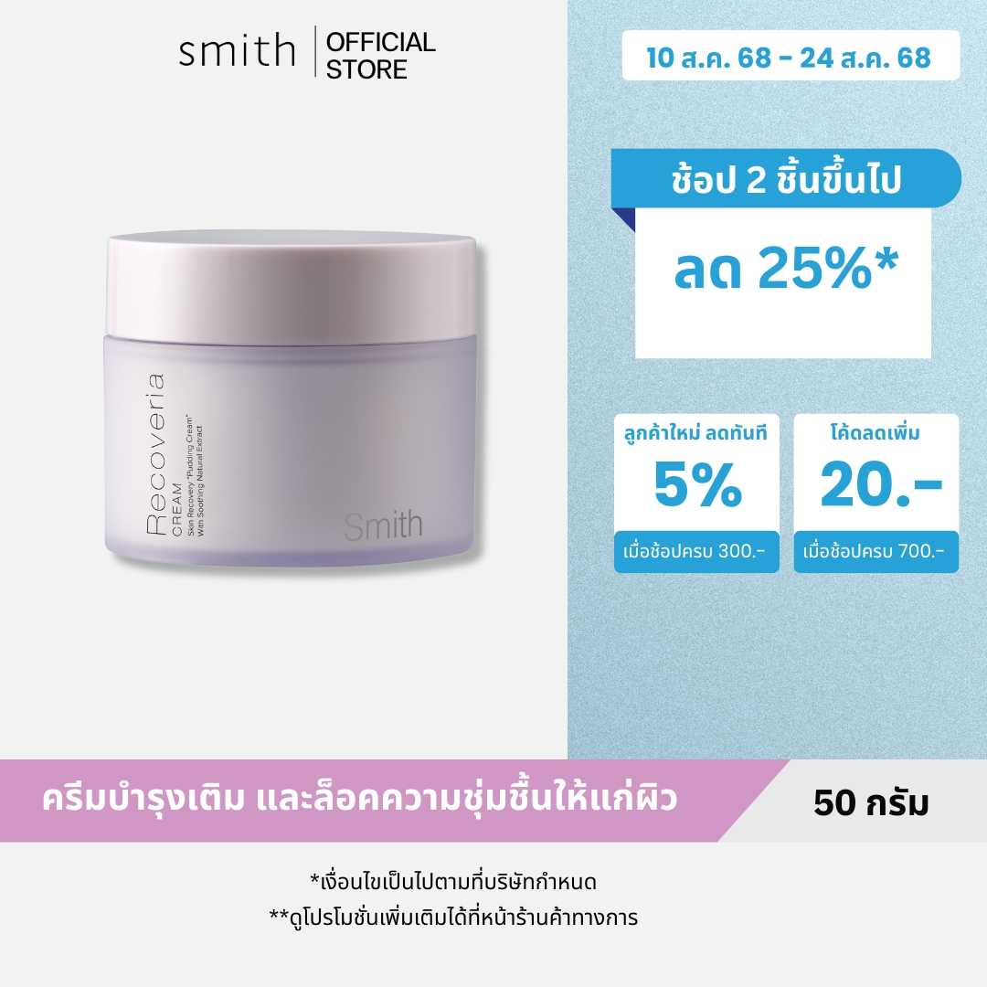 Smith Recoveria Cream 50g ครีมบำรุงผิวเนื้อพุดดิ้ง ช่วยปลอบประโลมผิว