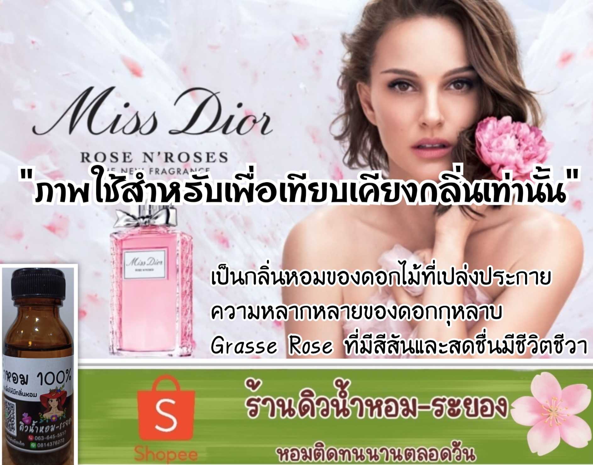 (ดิออร์-โรส)หัวเชื้อน้ำหอม 💯% ไม่ผสมแอลกอฮอล์