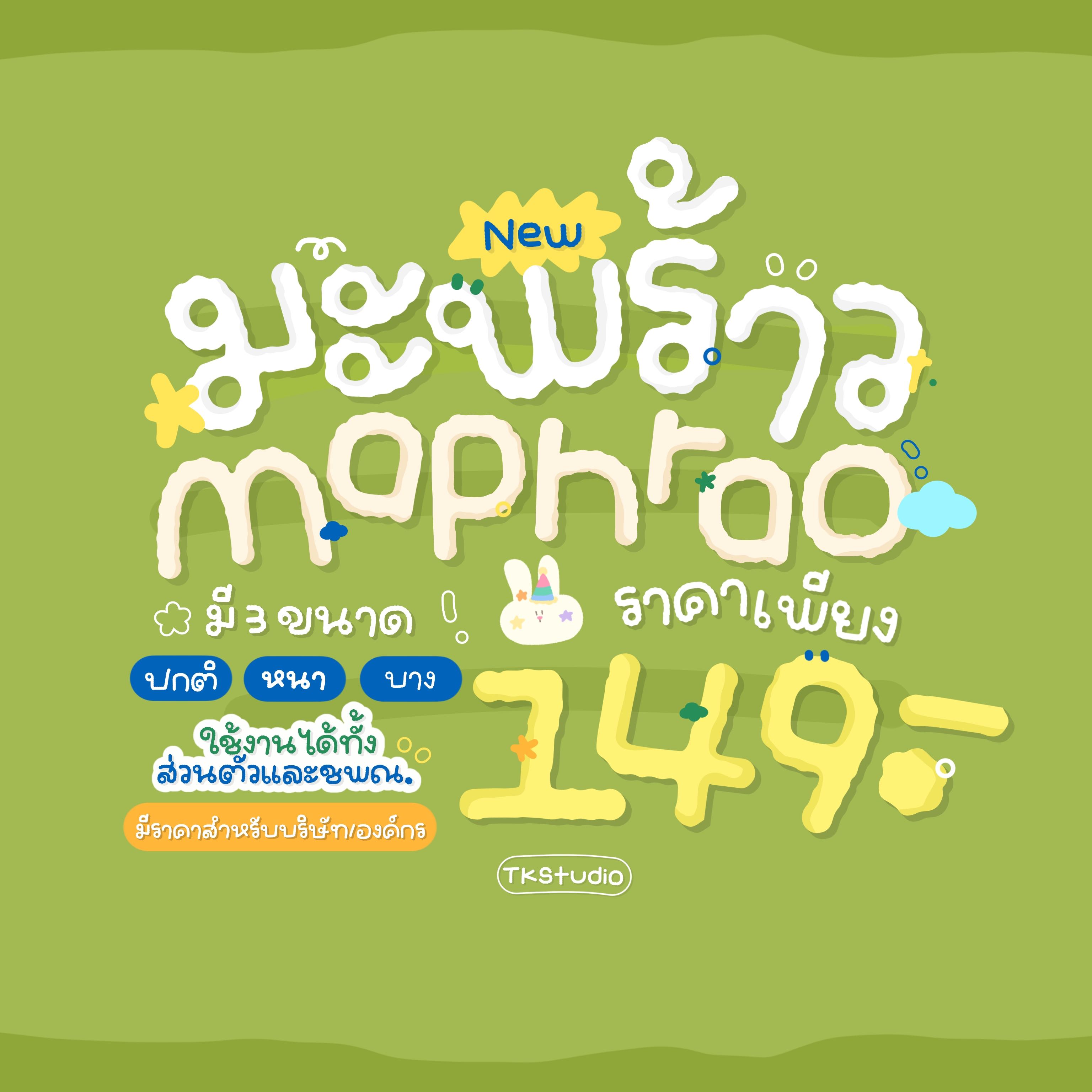 New! ฟอนต์มะพร้าว