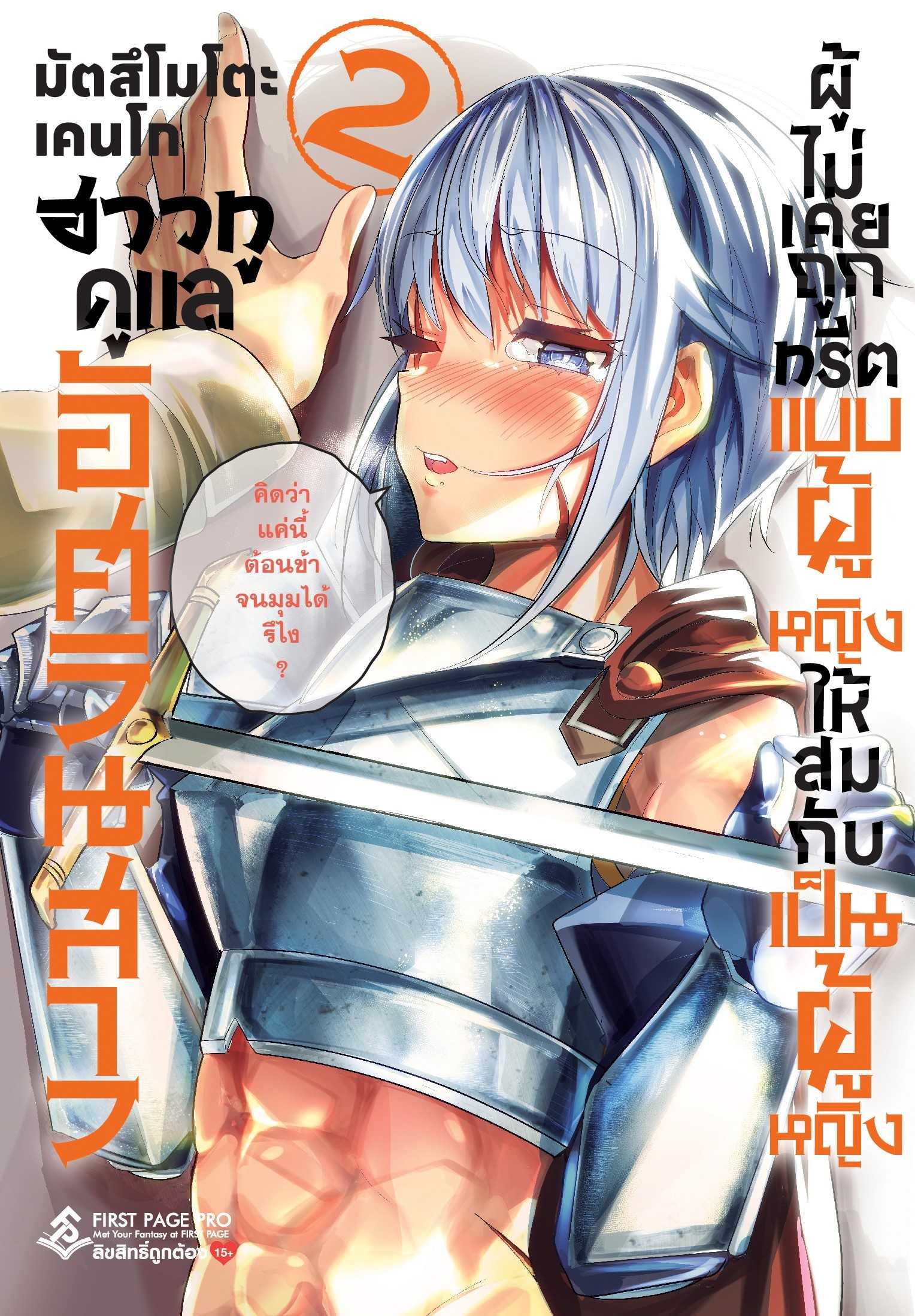 (MG-FP) ฮาวทูดูแลอัศวินสาว ผู้ไม่เคยถูกทรีตแบบผู้หญิงให้สมกับเป็นผู้หญิง เล่ม 02