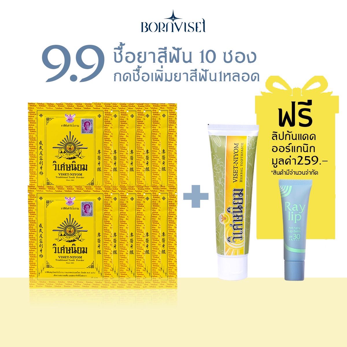 ซื้อแพ็ค10 (40 กรัม) ยาสีฟันวิเศษนิยมผง+กดซื้อเพิ่มในตะกร้าวิเศษนิยมแบบหลอดอีก 1 หลอด รับฟรีลิป