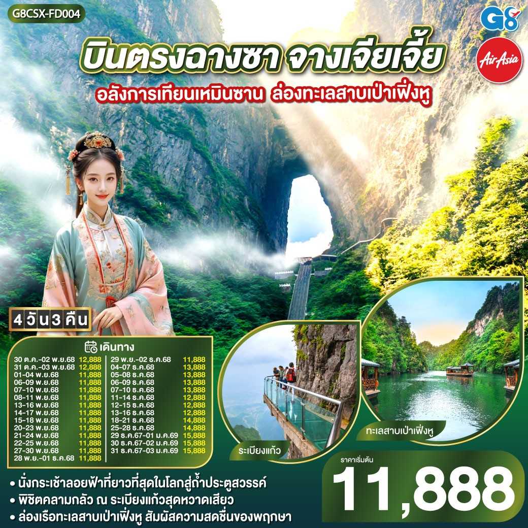 KFTGO-บินตรงฉางซา จางเจียเจี้ย อลังการเทียนเหมินซาน ล่องทะเลสาบเป่าเฟิ่งหู 4D3N (OCT-DEC25)