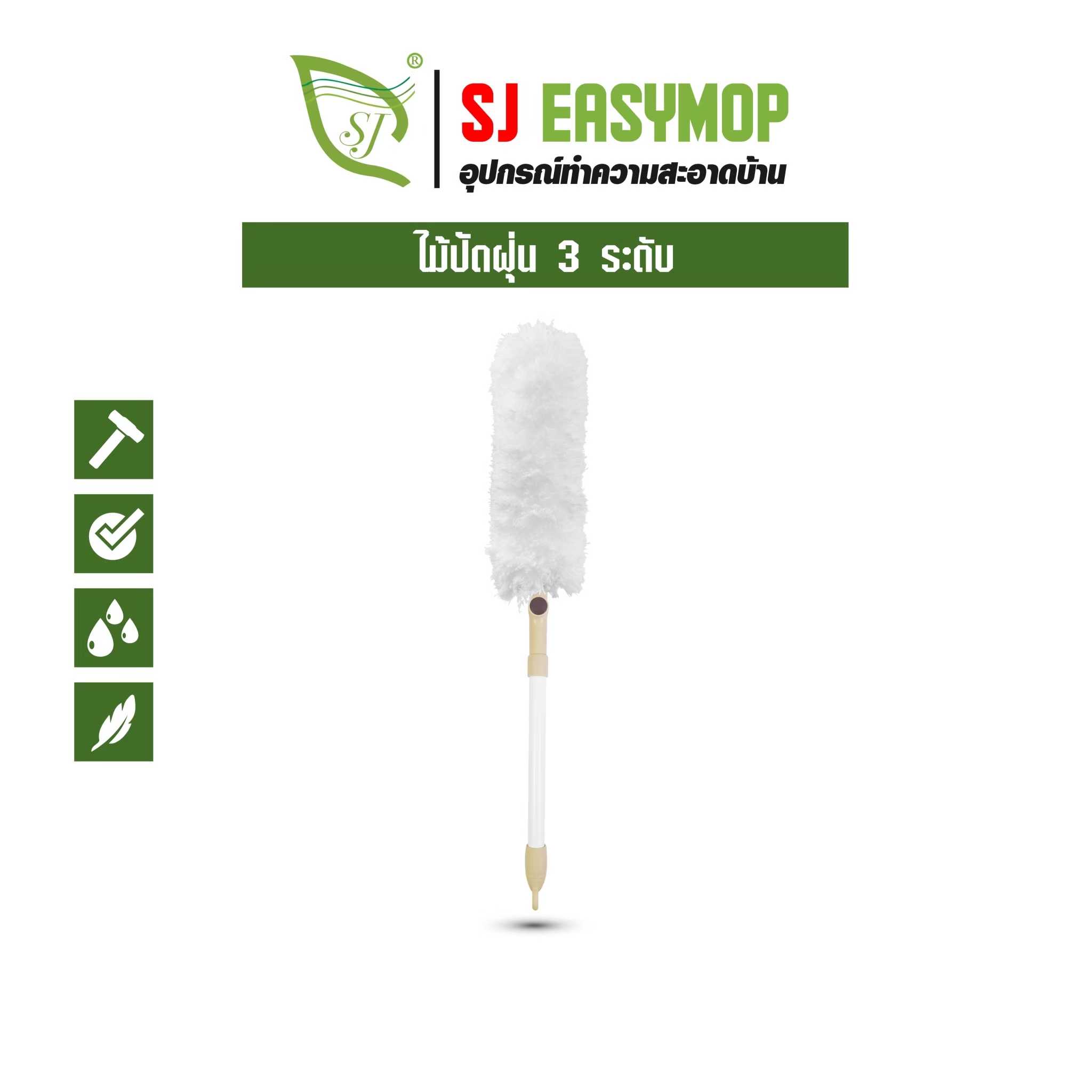 SJEASYMOP ไม้ปัดฝุ่น ไมโครไฟเบอร์ แปรงปัดฝุ่น  ปรับได้ 3 ระดับ B15