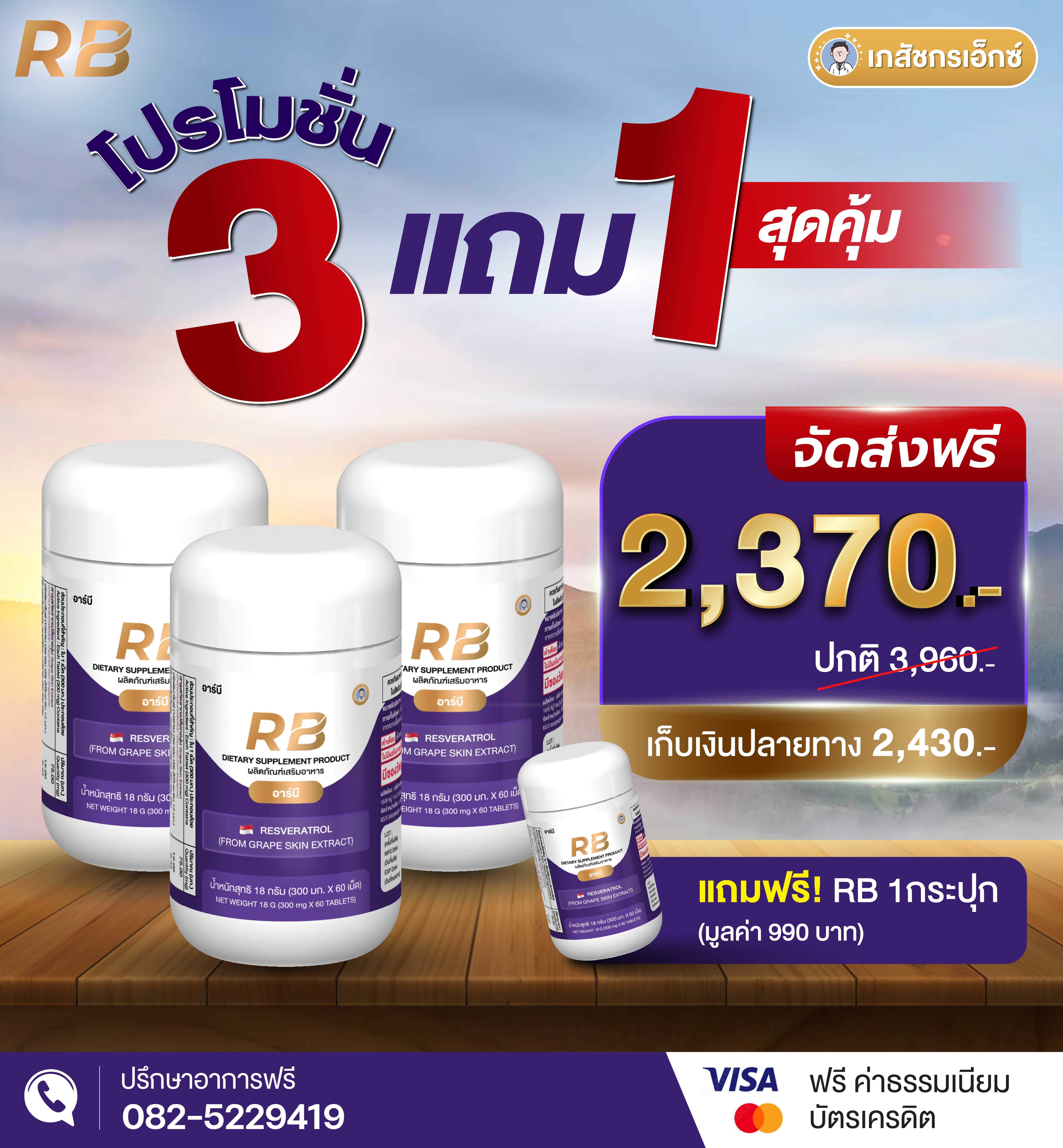 RB (3 กระปุก แถม 1 กระปุก) บูสต์ครบทุกระบบ