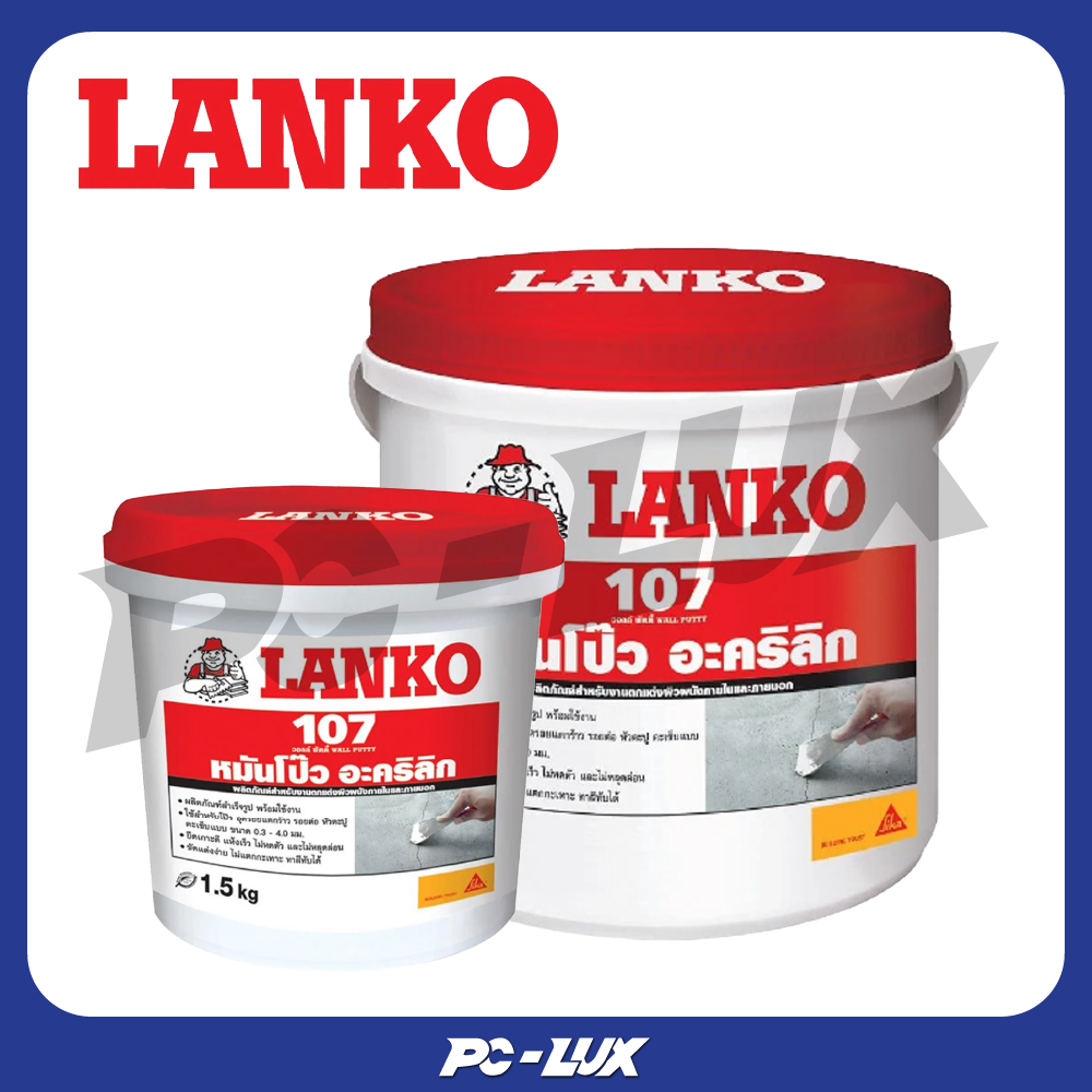 LANKO หมันโป๊ว รุ่น LK-107 สีขาว