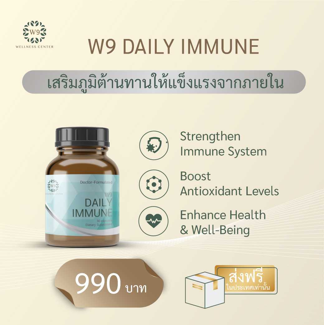 วิตามิน Daily Immune (จัดส่งฟรี)