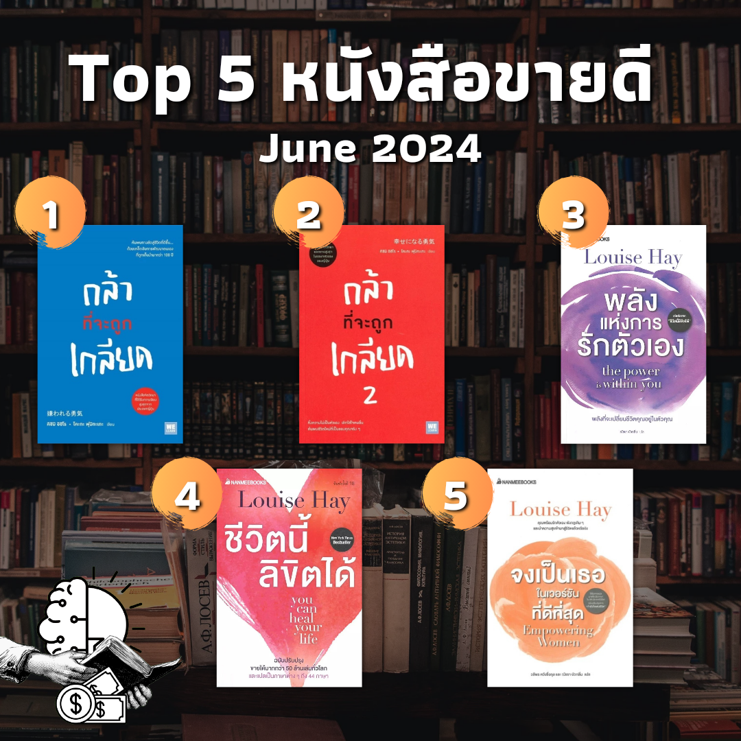 Top 5 หนังสือขาย June 2024