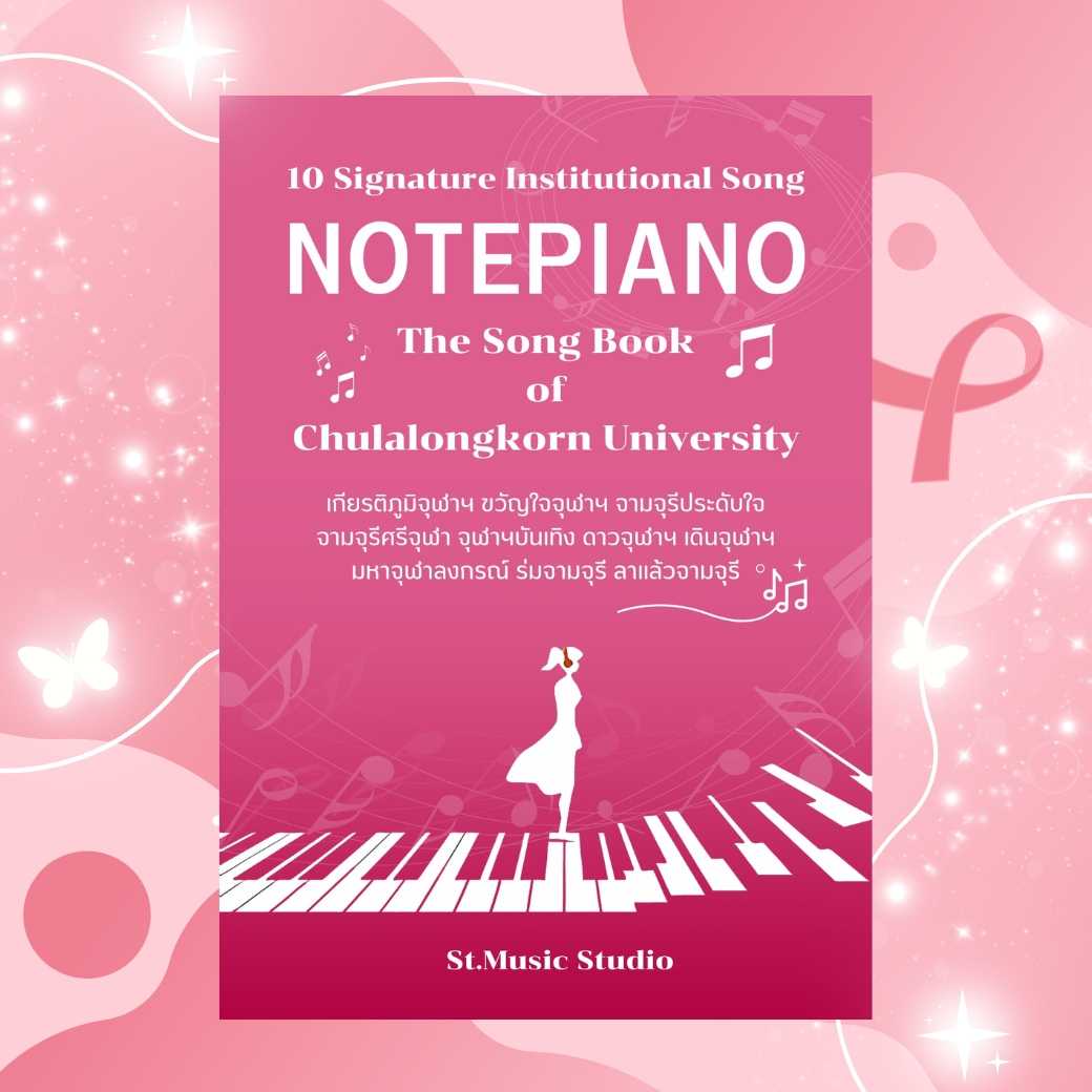 หนังสือโน้ตเปียโนเพลงจุฬาฯ