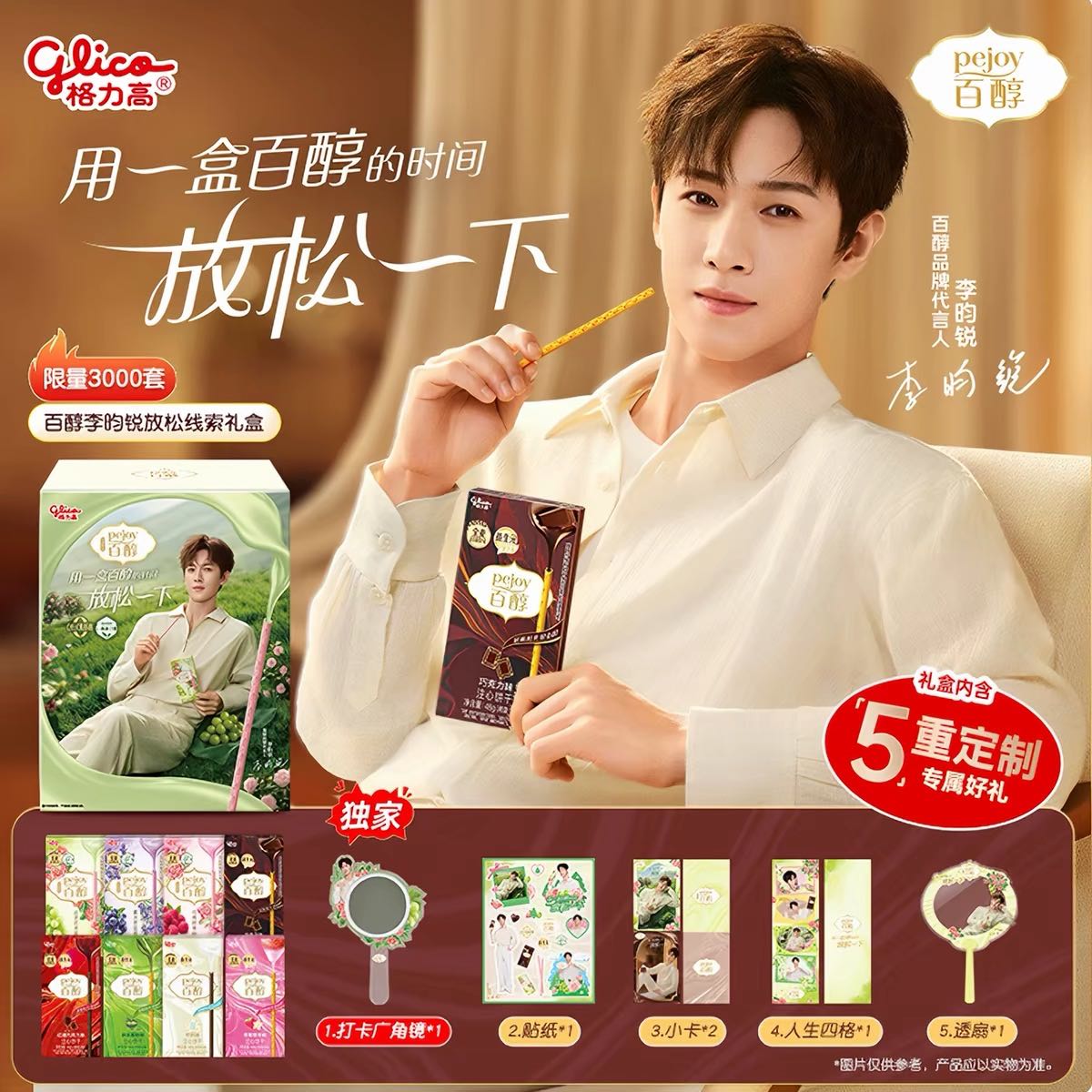 Glico Pejoy x Liyunrui   ขนม pejoy 8 รสชาติ พร้อมของแถมครบเซ็ต 5 รายการ