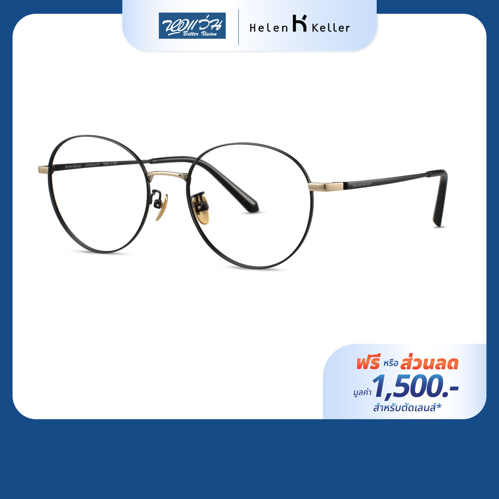 [ฟรีคูปองเลนส์ 1,500.-] HELEN KELLER กรอบแว่นตา รุ่น H58056