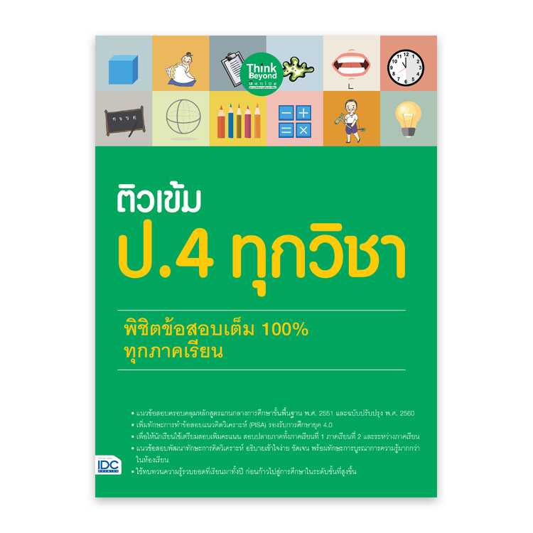หนังสือประถมศึกษา - ติวเข้ม ป.4 ทุกวิชา พิชิตข้อสอบเต็ม 100% ทุกภาคเรียน