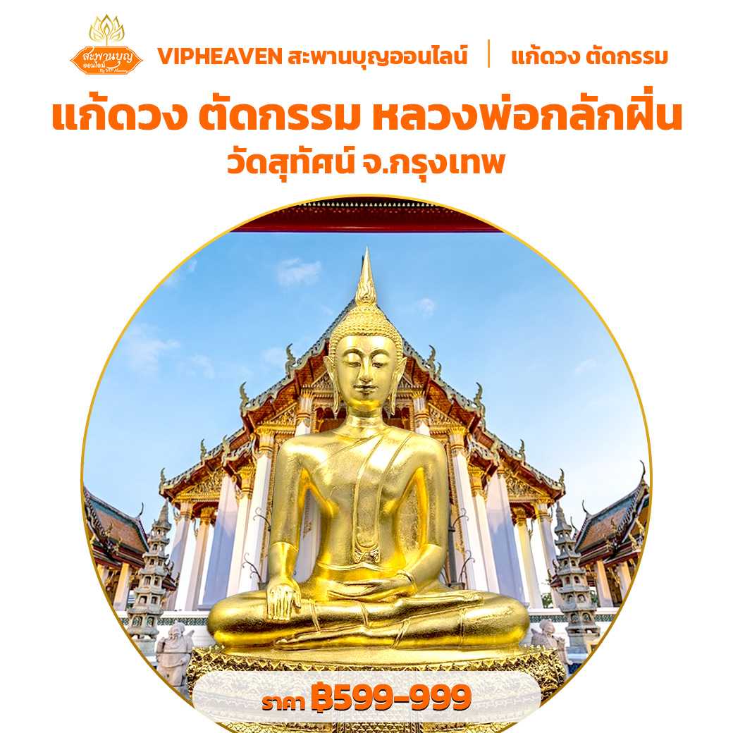 แก้ดวง ตัดกรรม หลวงพ่อกลักฝิ่น จ.กรุงเทพ