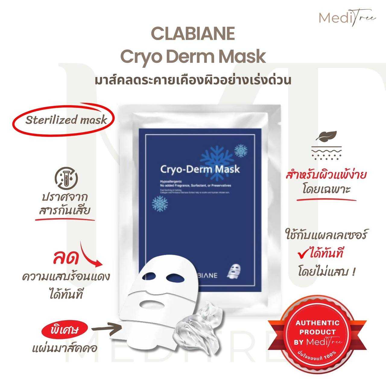 CLABIANE - Cryo Derm Mask 5 Sheet / กล่อง มาส์คลดระคายเคืองผิวอย่างเร่งด่วน