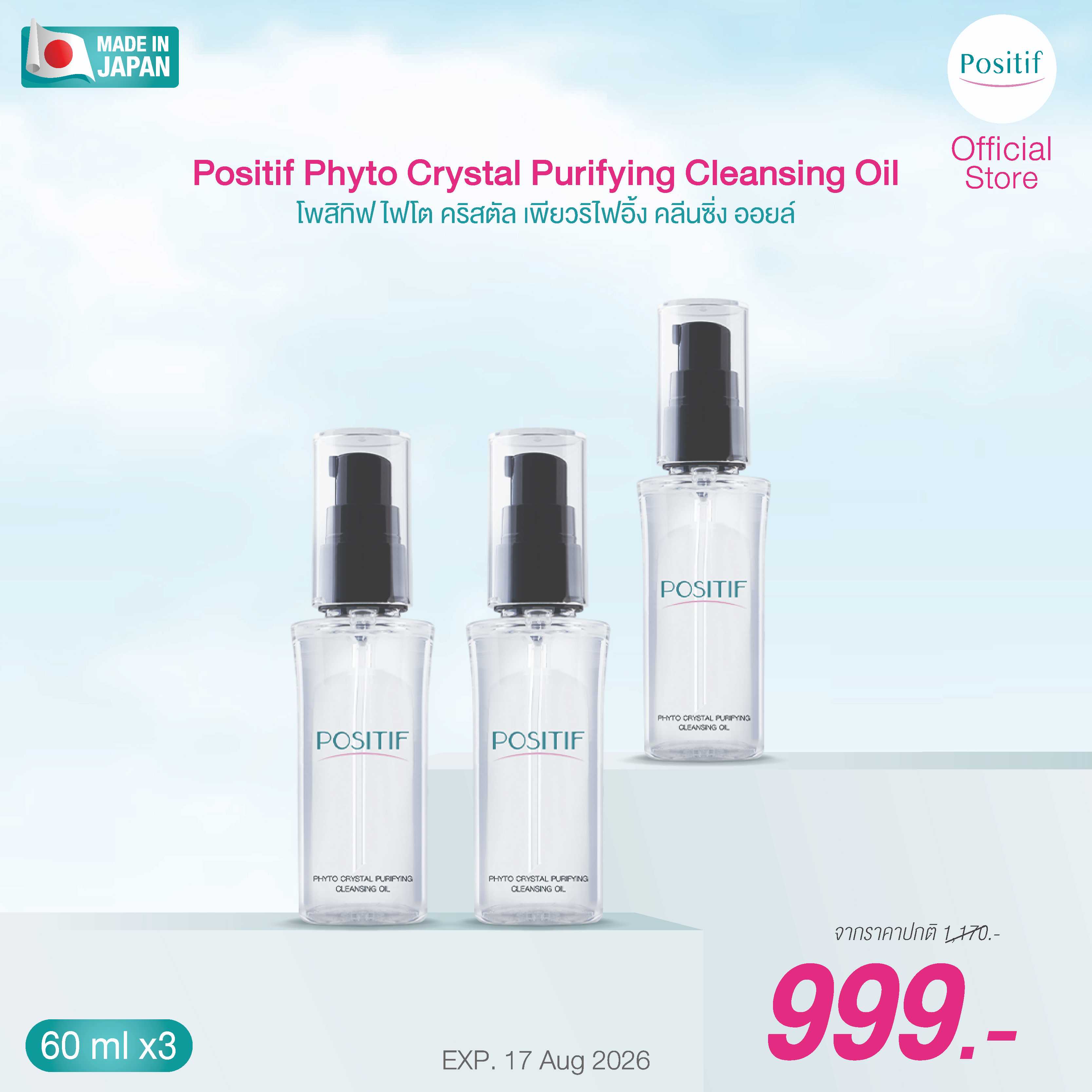 Positif Cleansing Oil 60 ml. จำนวน 3 ขวด  ล้างเครื่องสำอางกันน้ำ กันแดดชนิดกันน้ำ จากญี่ปุ่น