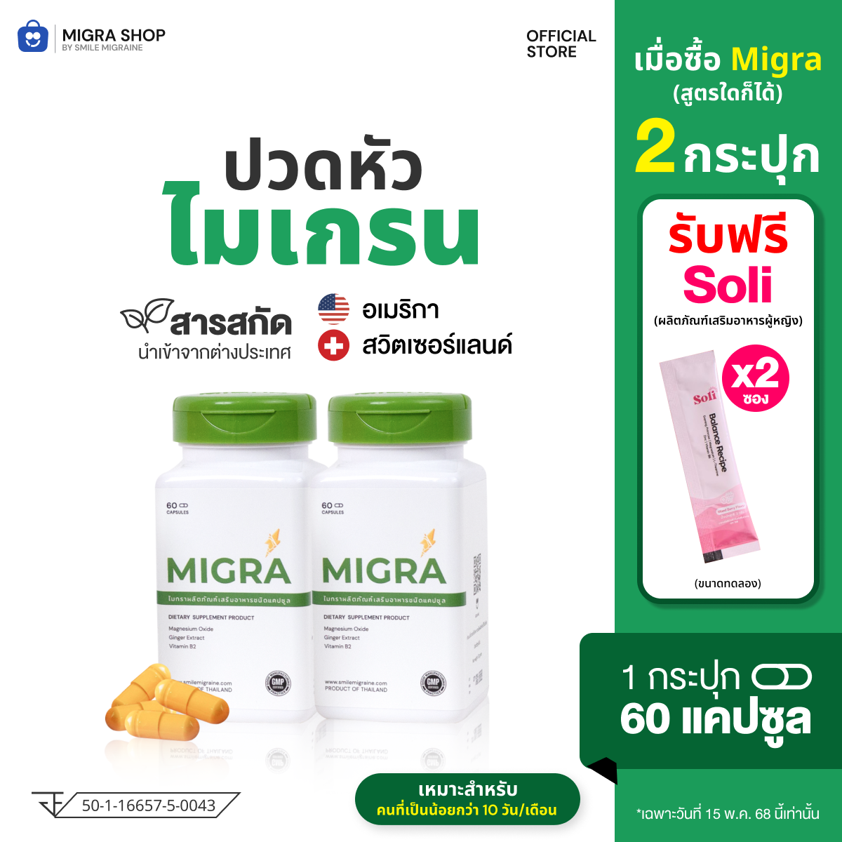 [ส่งฟรี] [แพ็คคู่ลดกว่า] MIGRA 500 mg ขนาด 60 แคปซูลxวิตามินลดไมเกรน ผลข้างเคียงต่ำ