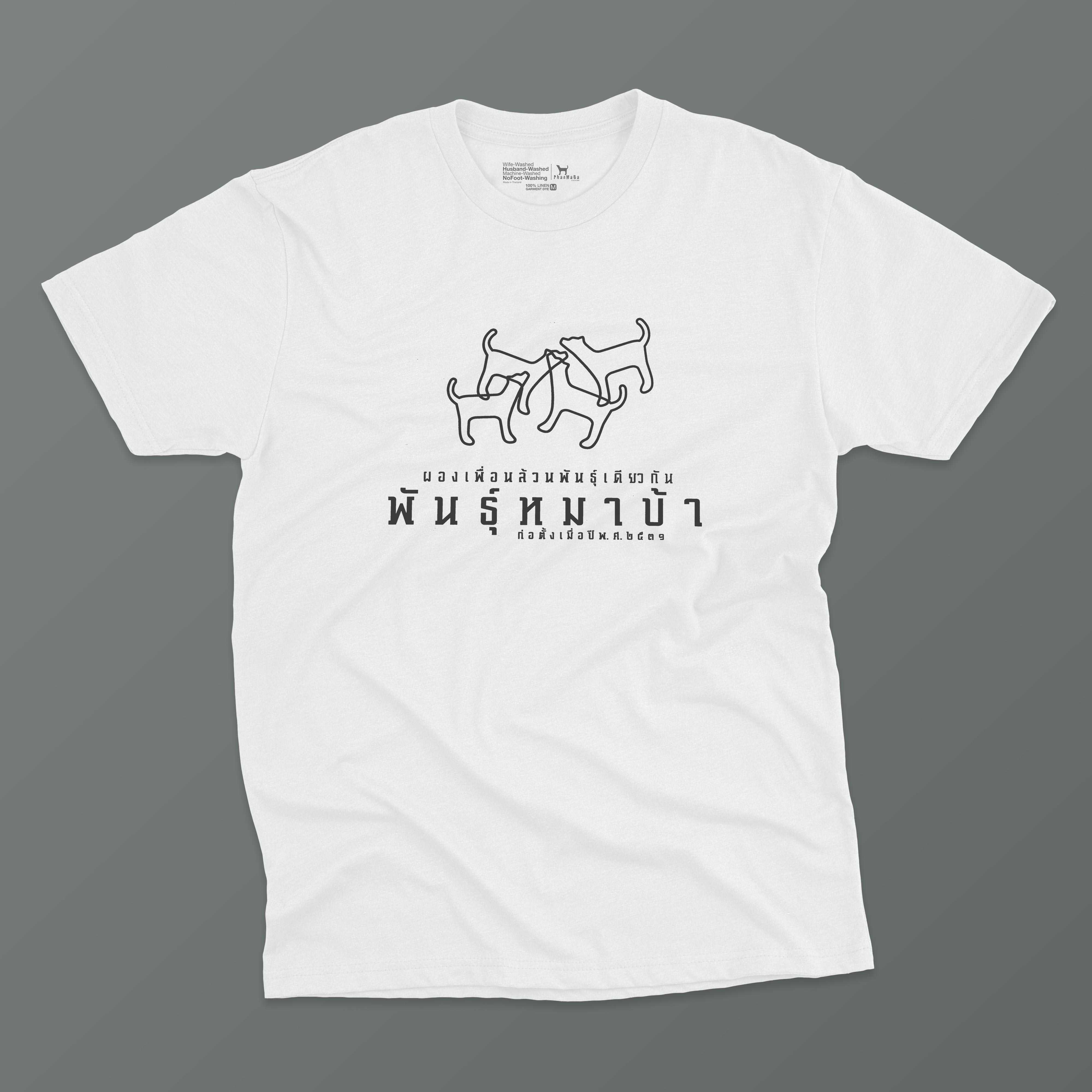 เสื้อยืดลาย ผองเพื่อนล้วนพันธุ์เดียวกัน