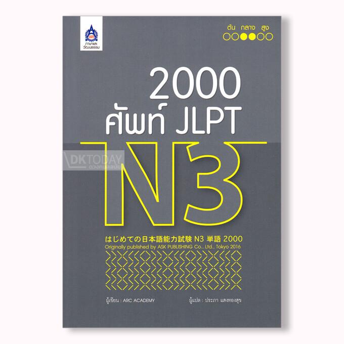 2,000 ศัพท์ JLPT N3 (9789744437457)
