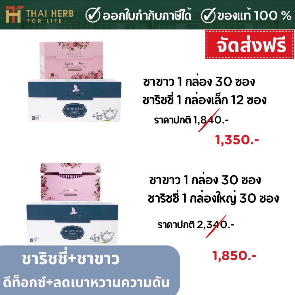 เซ็ทคู่สุดคุ้ม! ชาริชชี่ & ชาขาวผสมสมุนไพร คนเป็นเบาหวาน ความดันสูง ช่วยล้างสารพิษ สุขภาพดีคูณสอง!