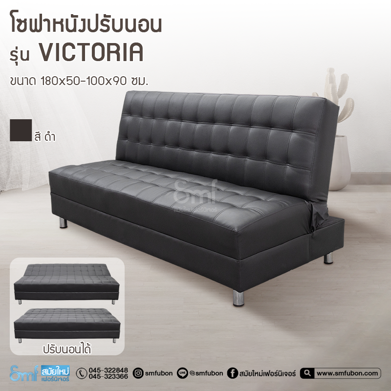 โซฟาหนัง ปรับนอน รุ่น Victoria