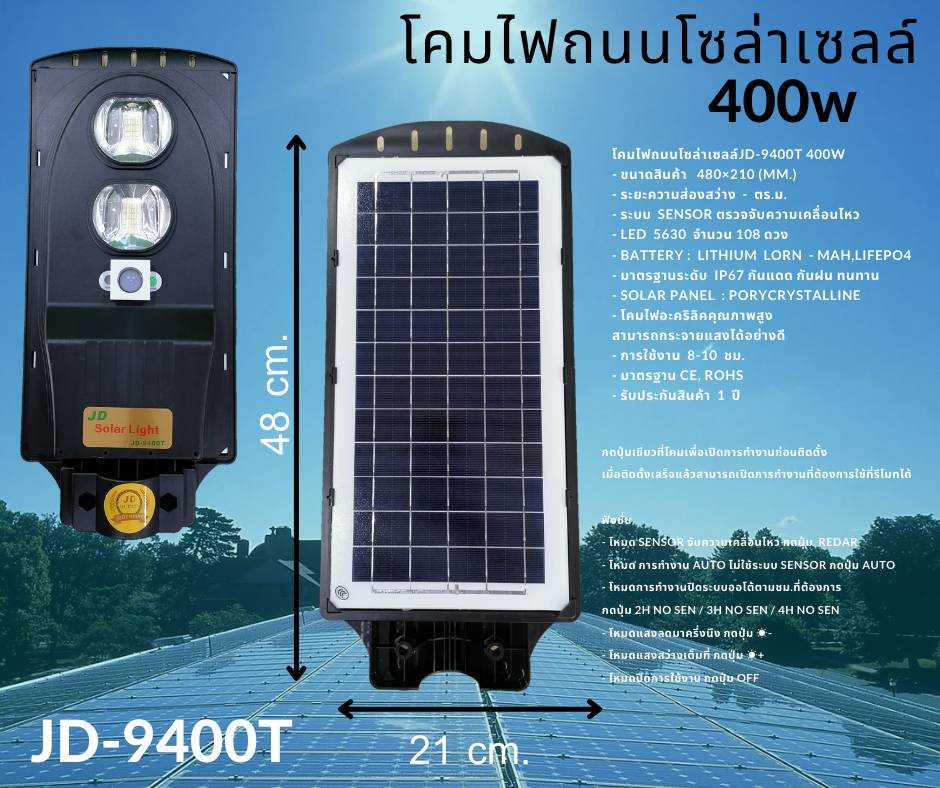 JD9400T ไฟถนน 400 วัตต์ มีเซ็นเซอร์ตรวจจับการเคลื่อนไหว สว่างยันเช้า