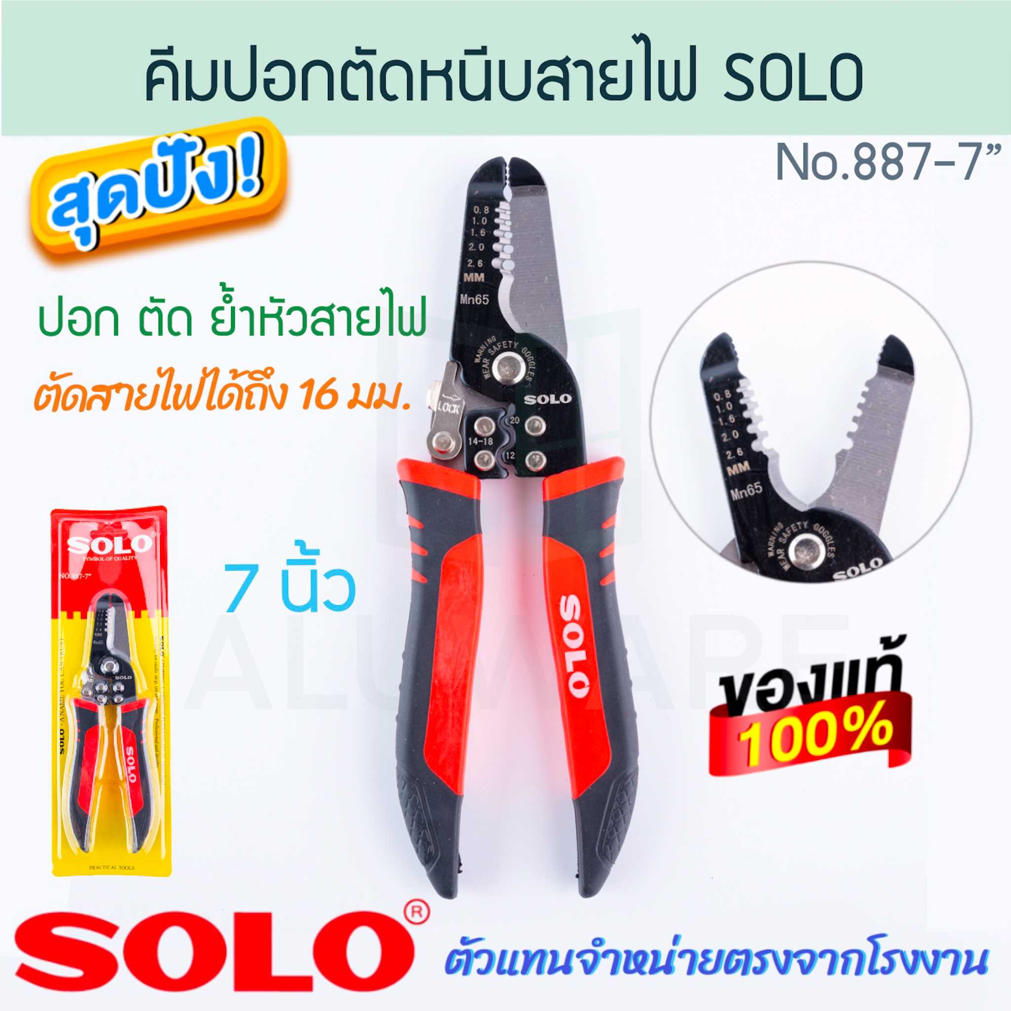 คีมปอกตัดหนีบสายไฟ 7นิ้ว SOLO แท้! NO.887 คีมตัดสายไฟ ซโล คีมหนีบสายไฟ คีมปอกสายไฟ ALUWARE AW273
