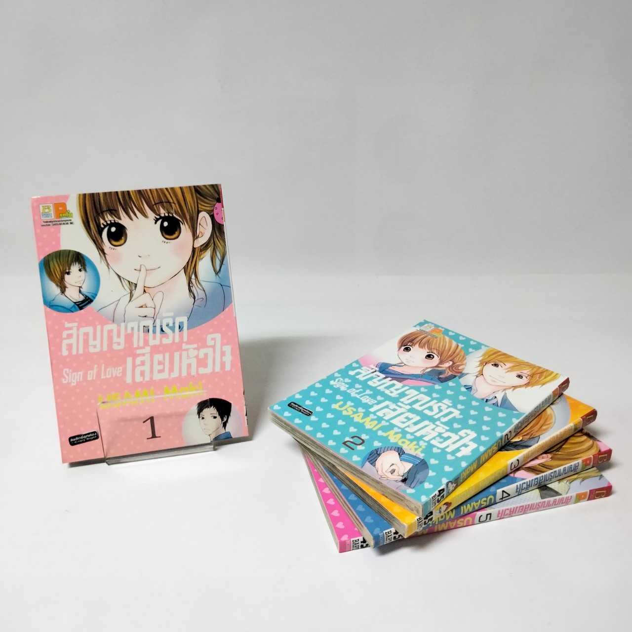 S80_PACK SET! สัญญาณรัก เสียงหัวใจ Sign of Love (1-5 จบ)