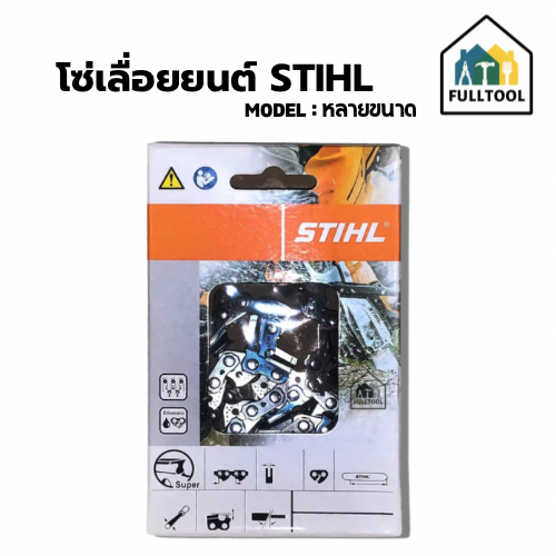 โซ่เลื่อยยนต์ STIHL แท้ (#3636, #3623) หลายขนาด