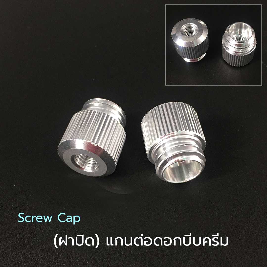 Screw Cap(ฝาปิด)แกนต่อดอกบีบครีม