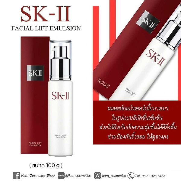 SK-II Facial Lift Emulsion 100 g