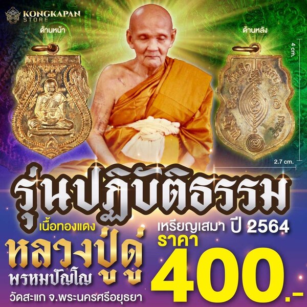 เหรียญเสมา รุ่นปฏิบัติธรรม ปี๒๕๖๔ หลวงปู่ดู่ พรหมปัญโญ แห่งวัดสะแก จังหวัดพระนครศรีอยุธยา
